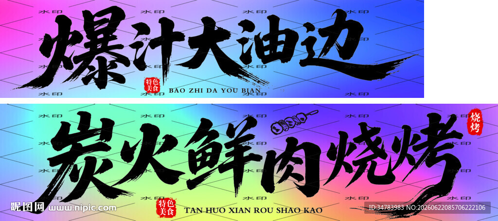爆汁大油边 炭火鲜肉烧烤