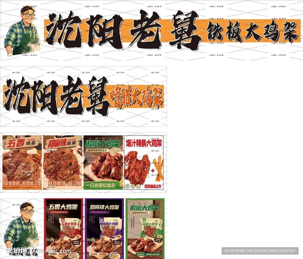 喷醋大鸡架