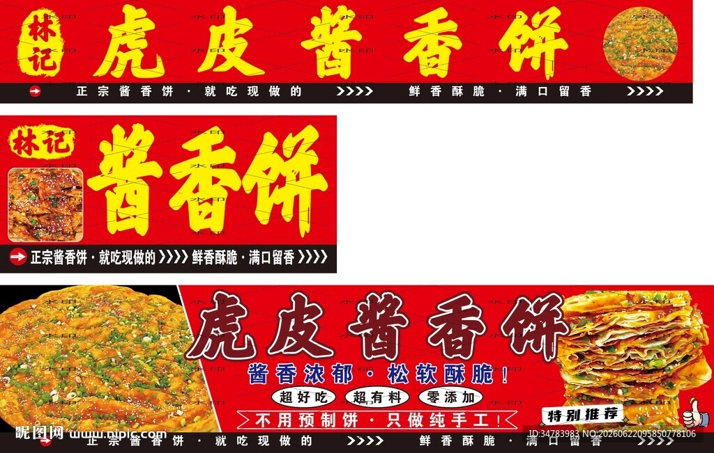 虎皮酱香饼