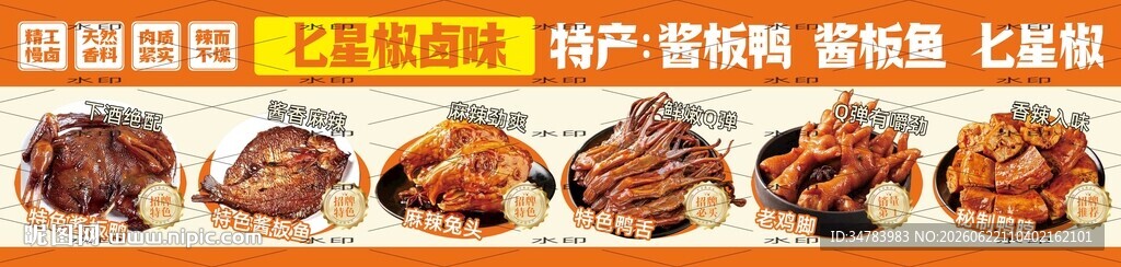 卤味