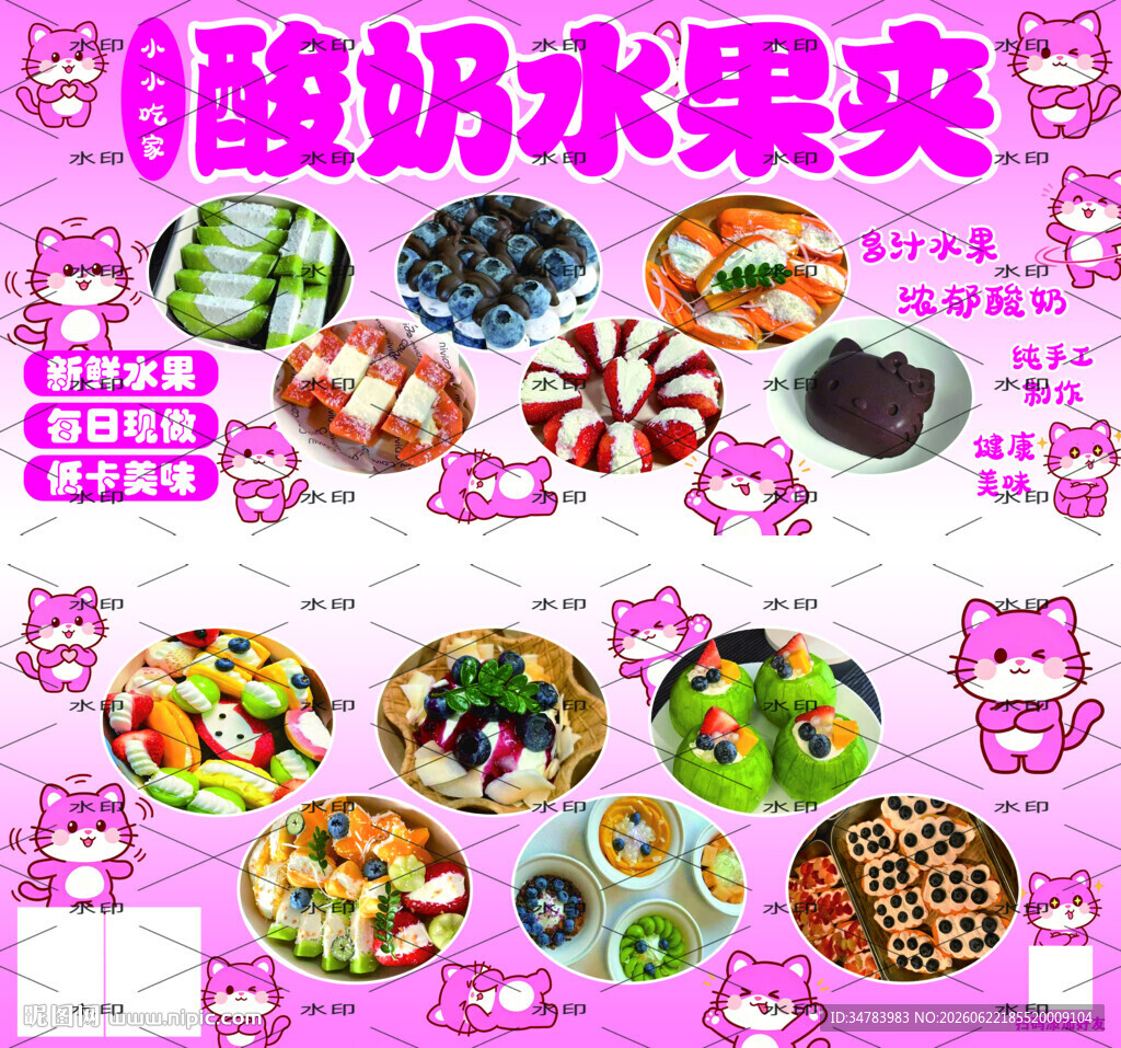 酸奶水果夹