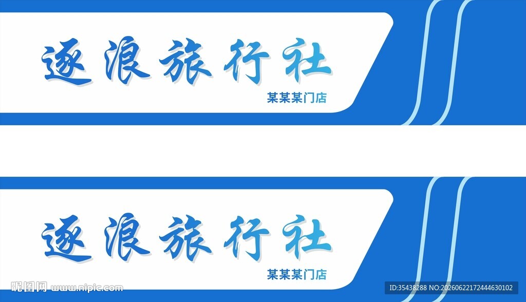 旅行社门头