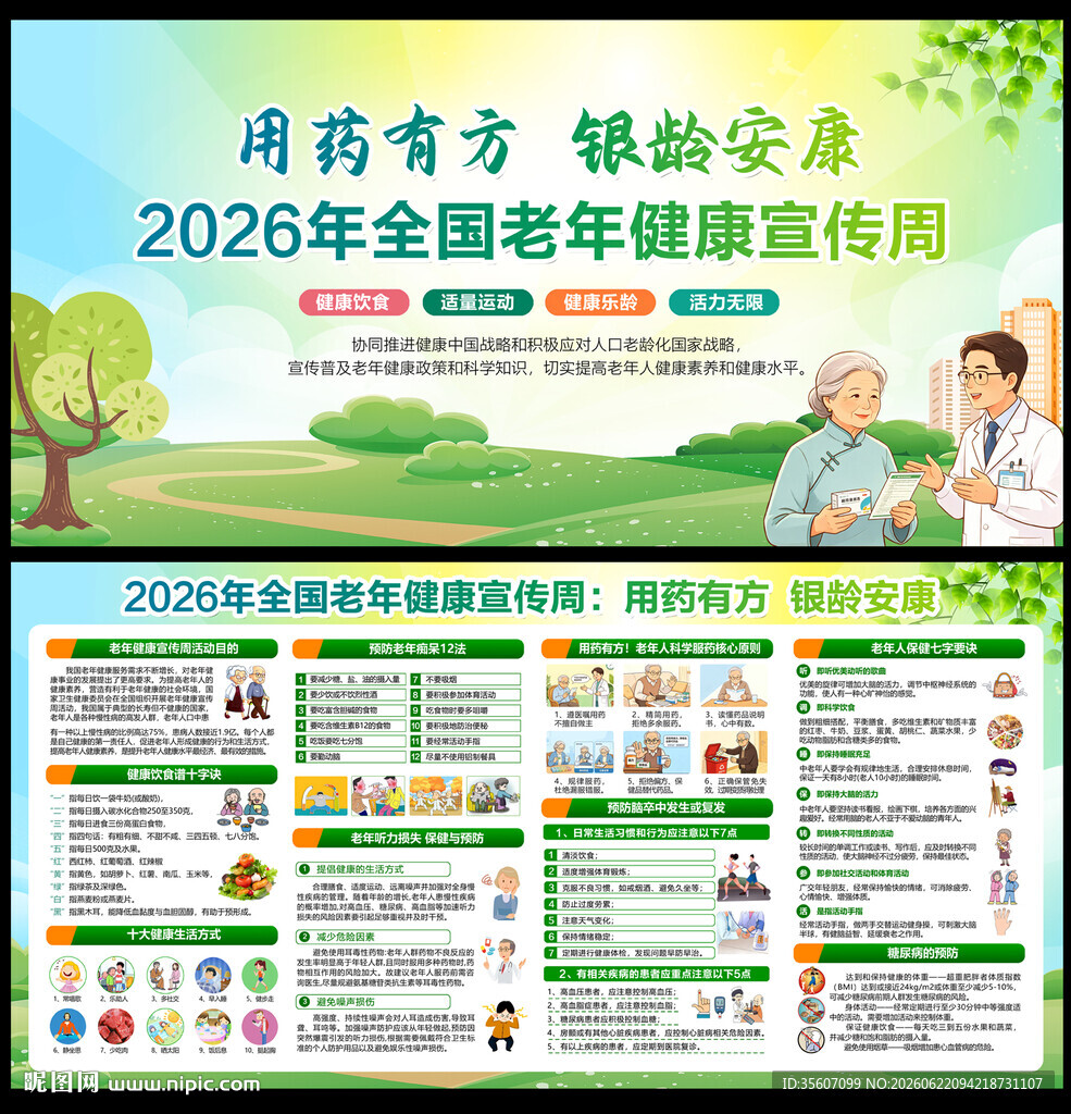 2026年老年健康宣传周