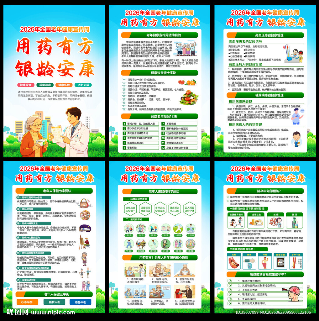 2026老年健康宣传周