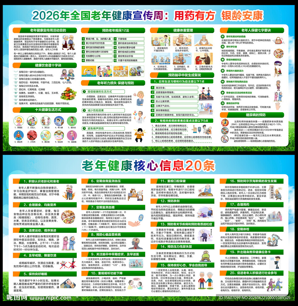 2026年老年健康宣传周展板
