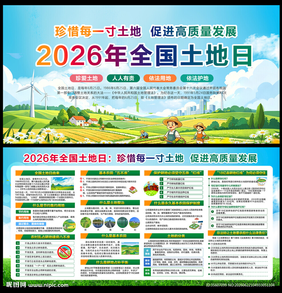 全国土地日