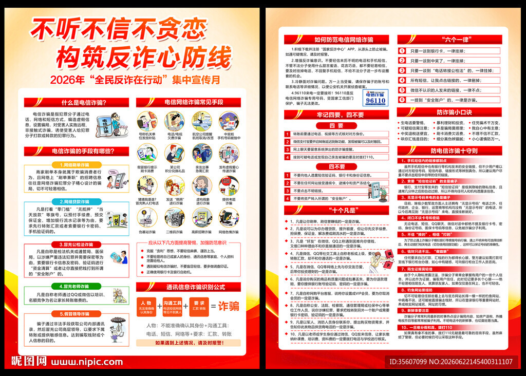 全民反诈宣传月宣传单