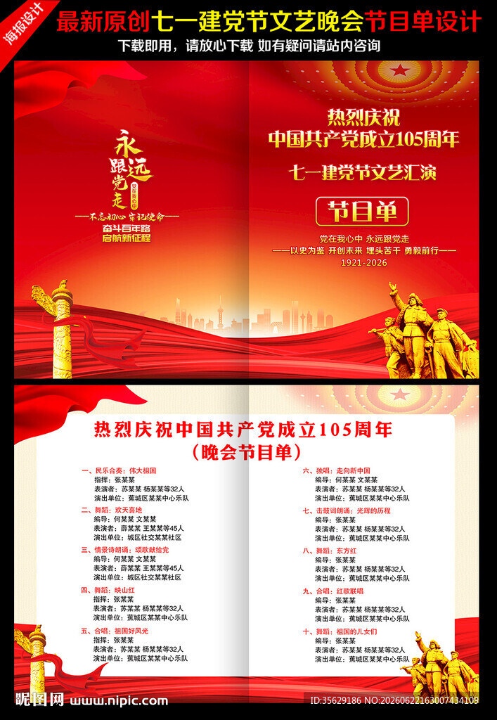 建党105周年晚会节目单