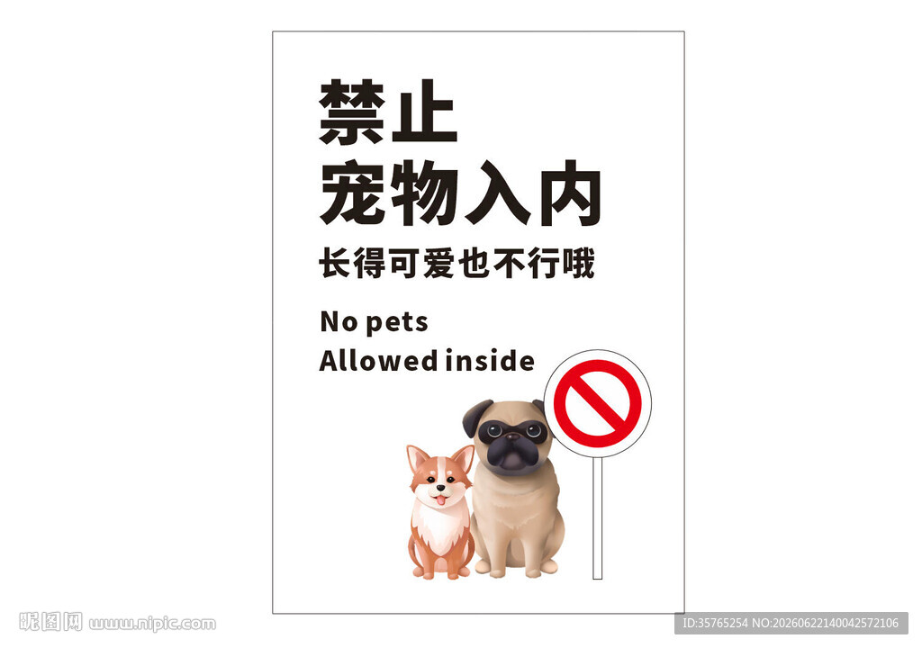 禁止宠物入内标识牌