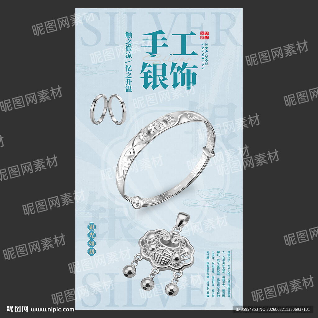 银饰海报