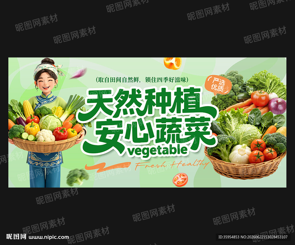 新鲜蔬菜