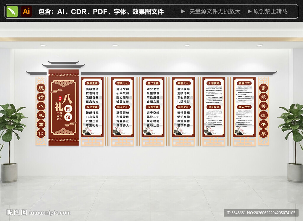 八礼四仪校园文化墙