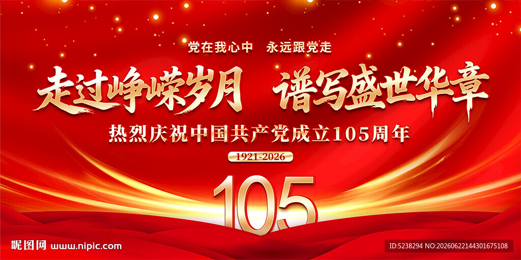 建党105周年