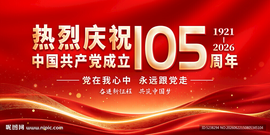 建党105周年展板