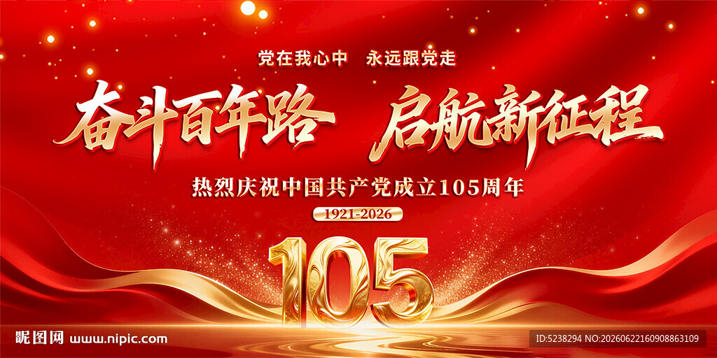 建党105周年