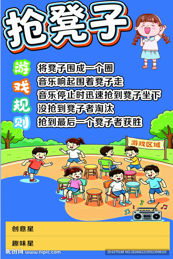 幼儿园小学抢凳子游戏展板