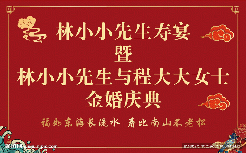 寿宴喷绘海报