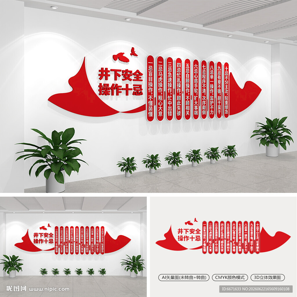 井下安全操作十忌文化墙