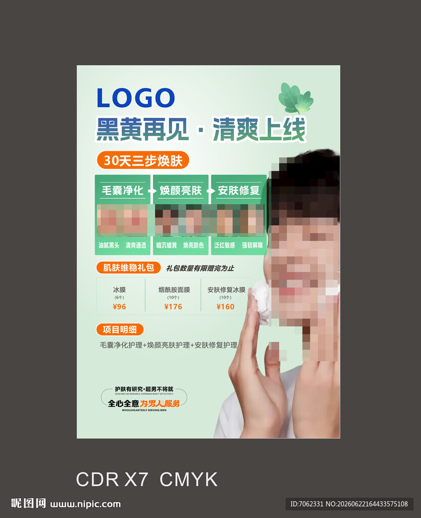美容护肤海报
