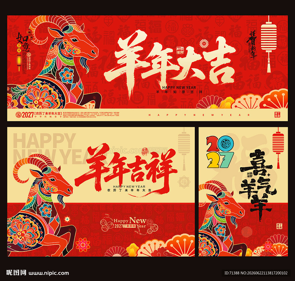 2027年羊年