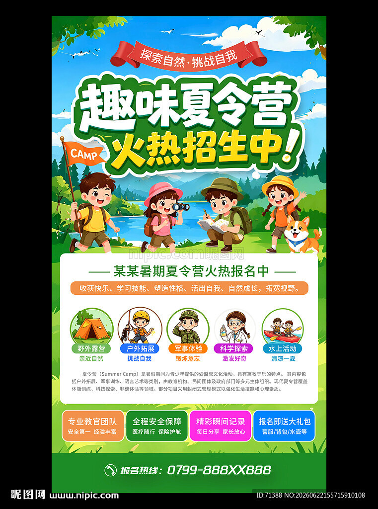 夏令营