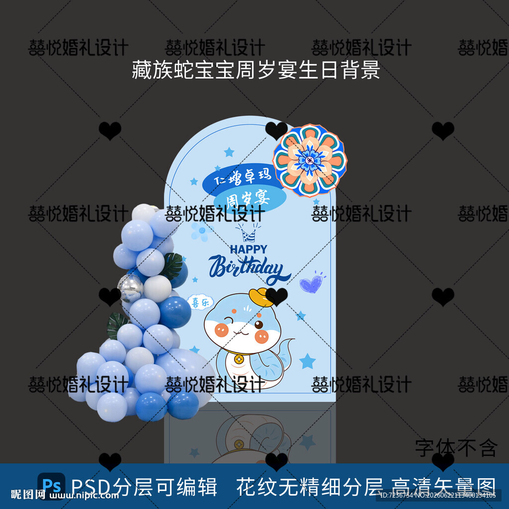 藏族藏式蛇宝宝周岁宴 生日宴 
