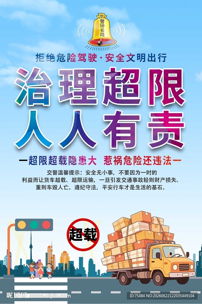 车辆超载危害宣传海报