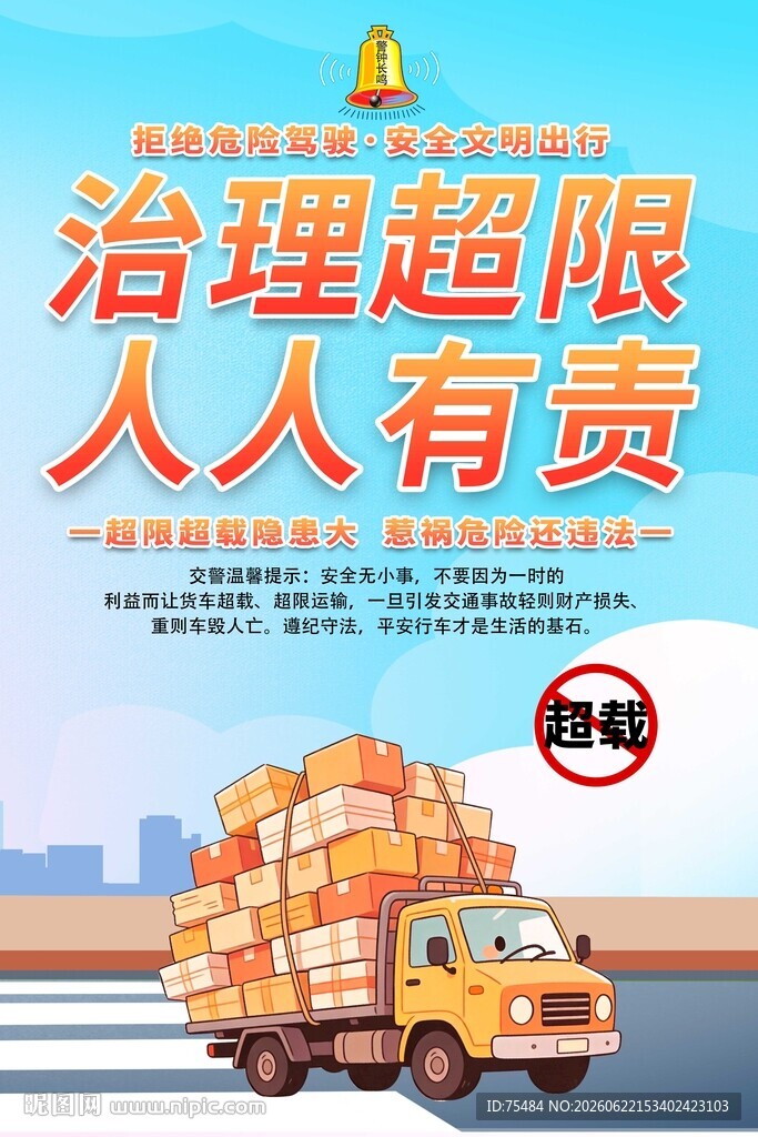 车辆超载海报