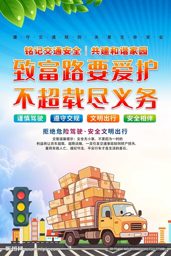 车辆超载海报