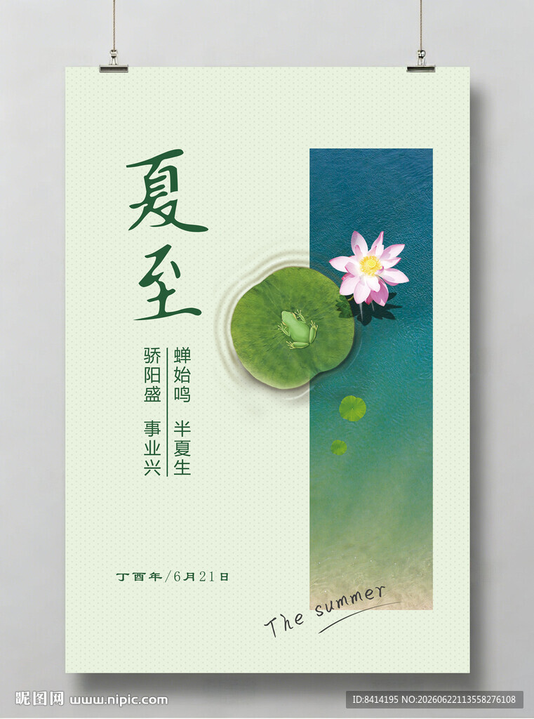 夏至海报