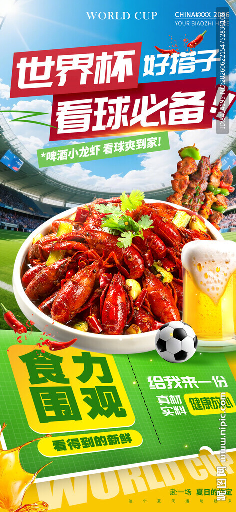 世界杯餐饮海报