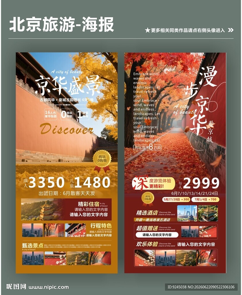 北京旅游类宣传