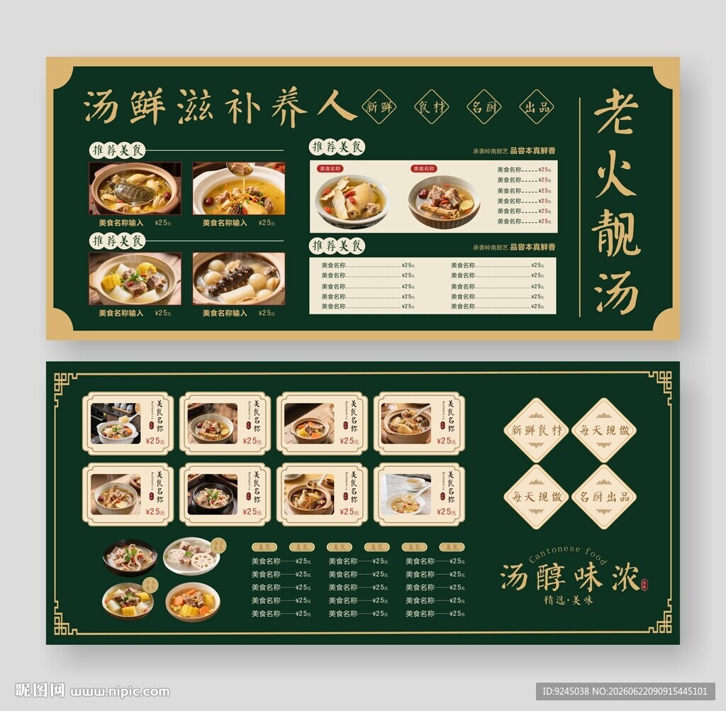 广式靓汤海报菜单