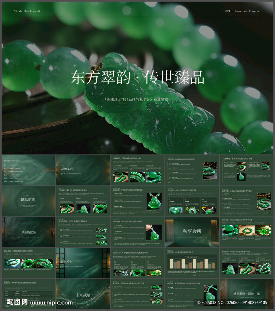 高端玉器翡翠珠宝商业提案ppt