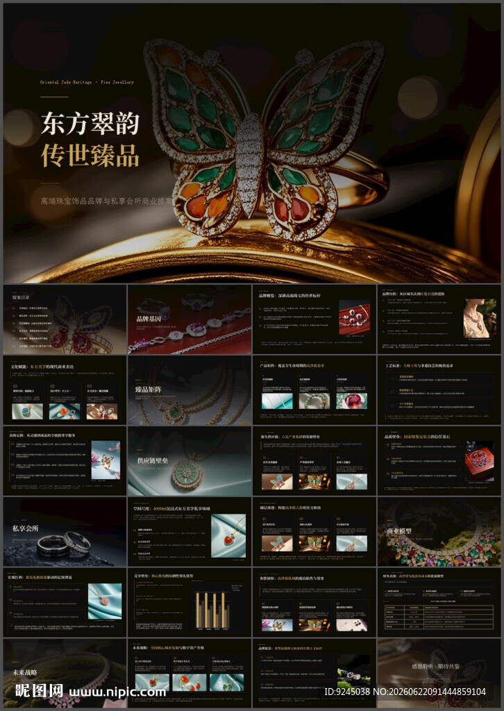 高端珠宝饰品品牌商业提案ppt