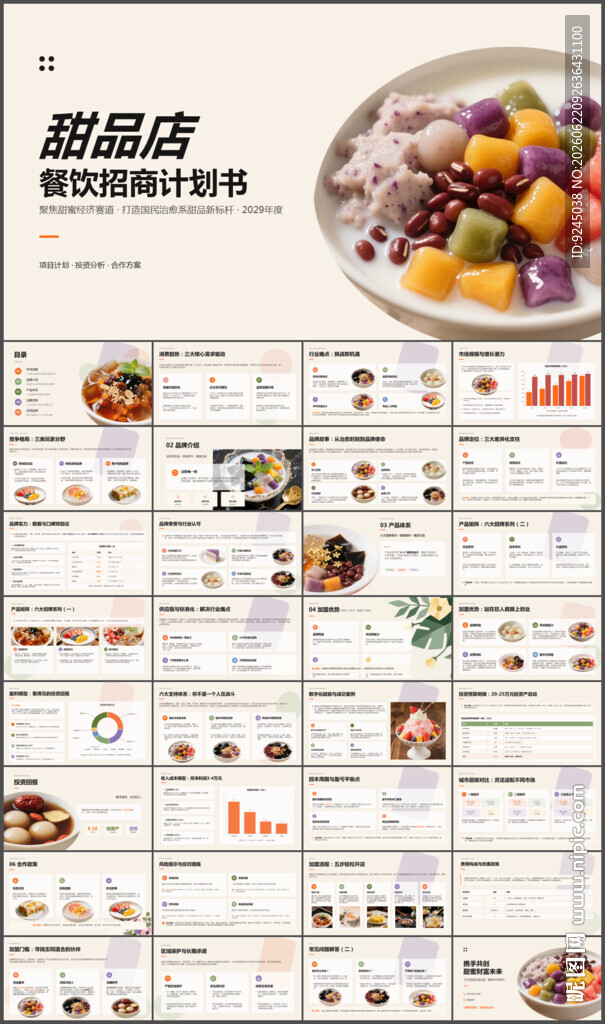 甜品店餐饮招商计划书ppt