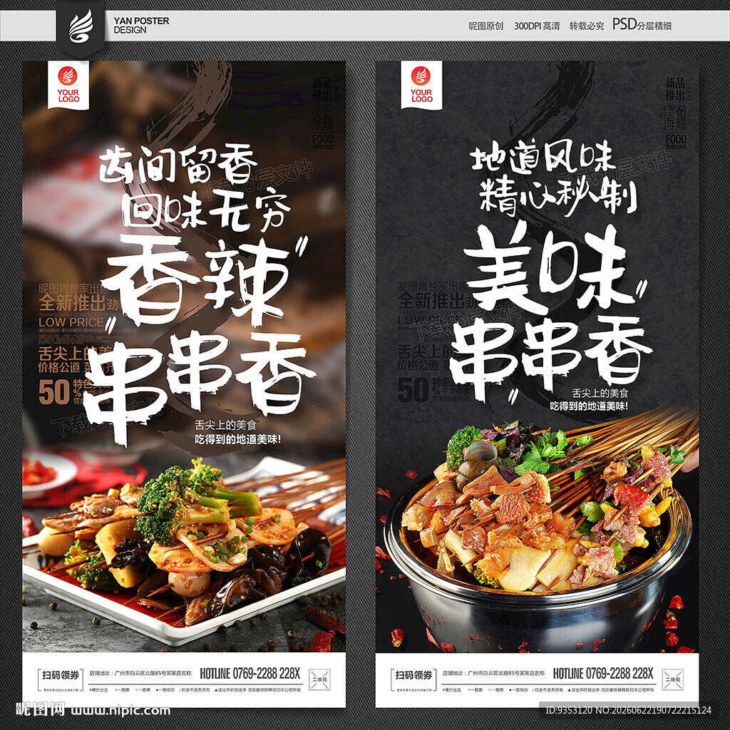 串串香海报