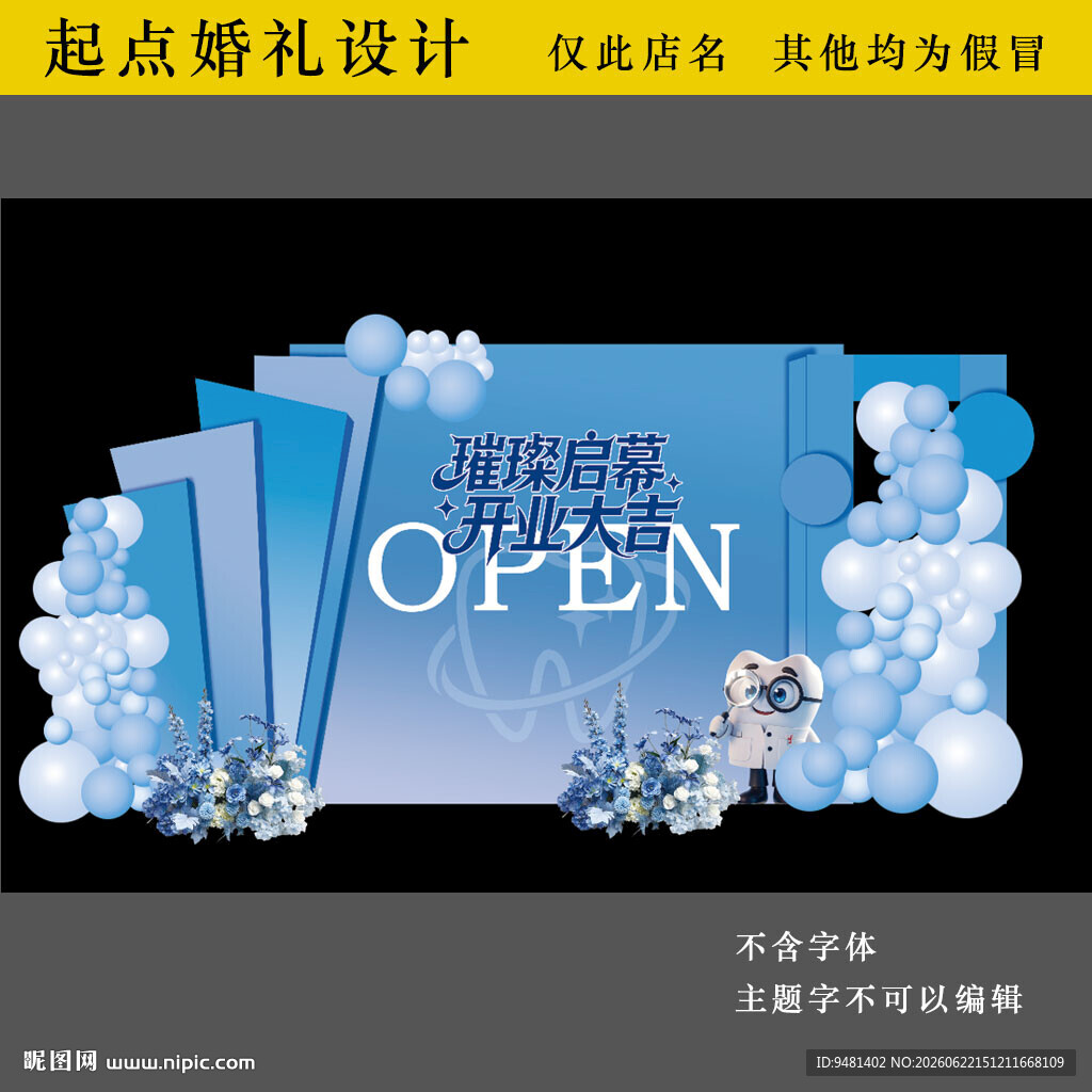 蓝色开业美陈口腔