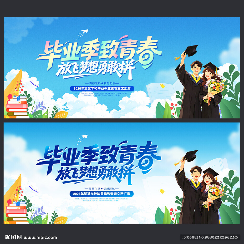 毕业季