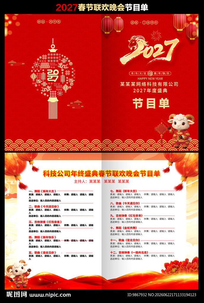 2027羊年春晚节目单