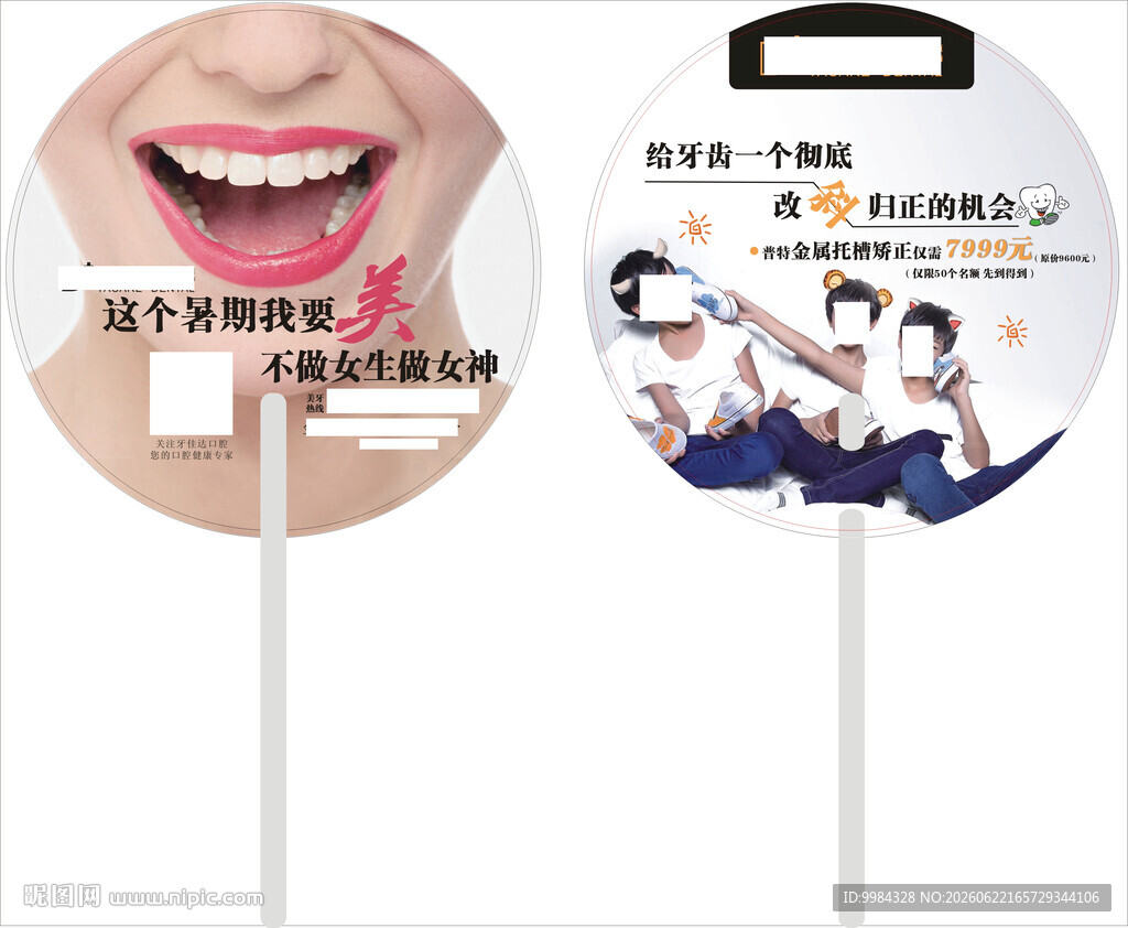 口腔暑期美牙正畸圆形双面广告扇