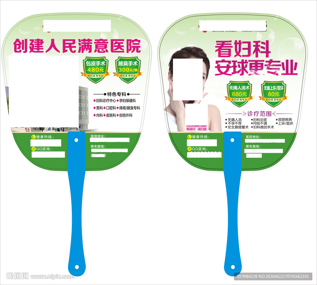 综合医院妇科男科双面广告扇