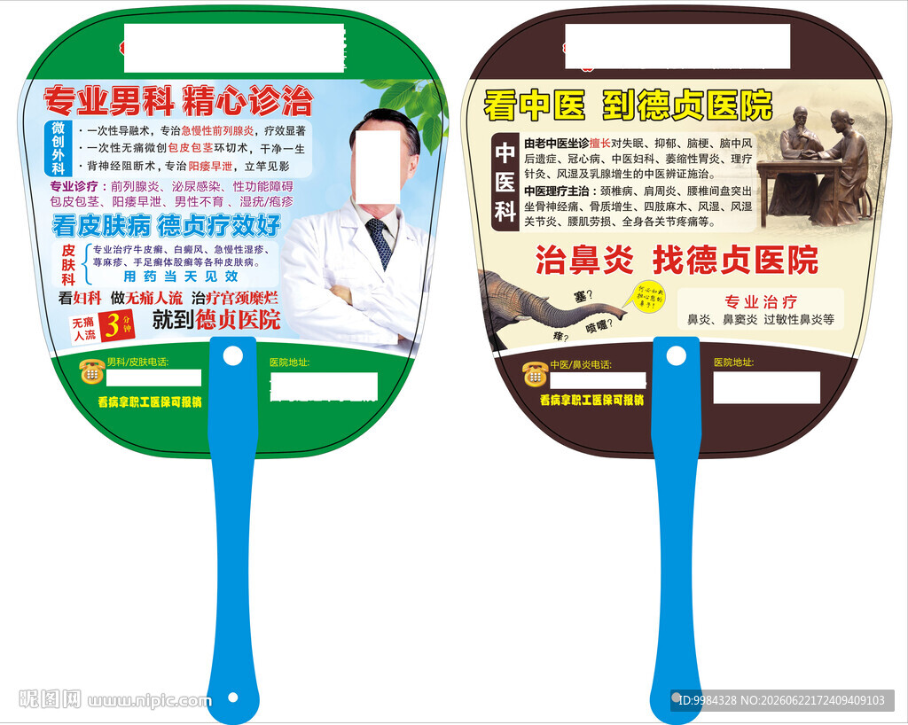 男科中医鼻炎双面广告扇