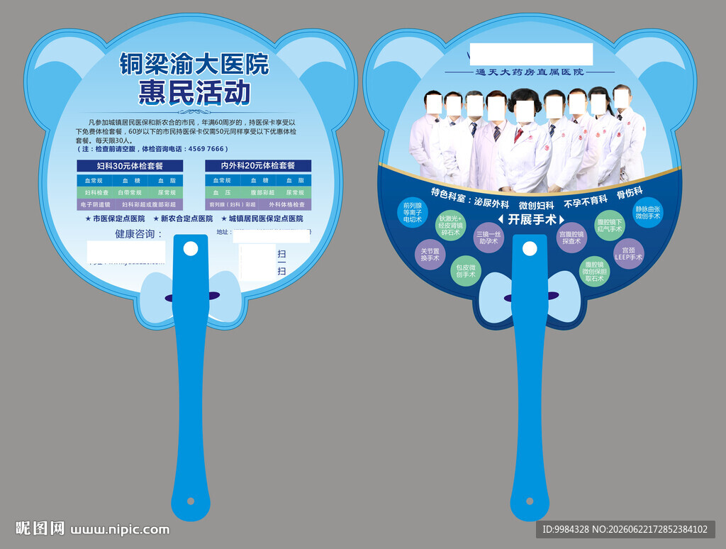 卡通熊头医院惠民体检双面广告扇