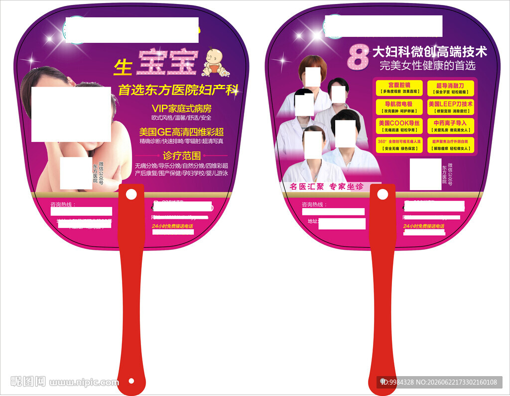 医院妇产科生育微创双面广告扇