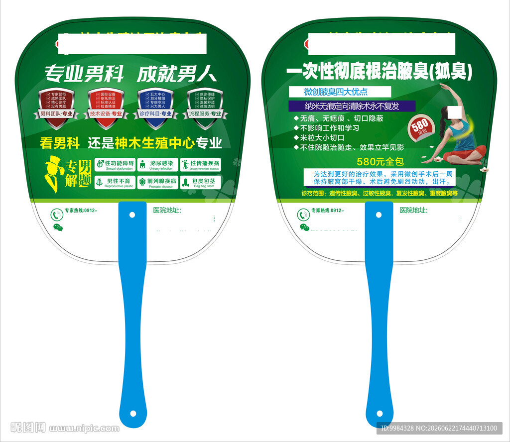 男科腋臭微创双面绿色广告扇