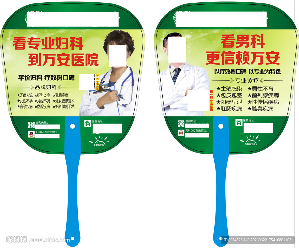 妇科男科双面绿色广告扇