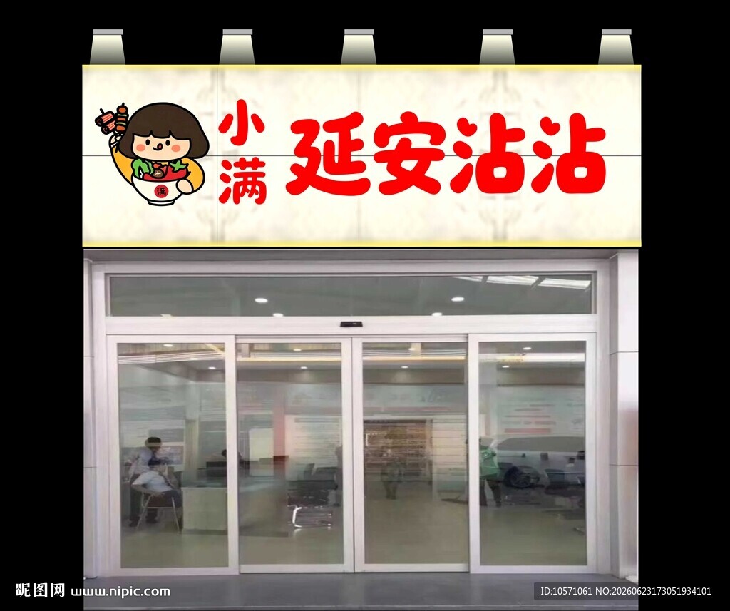 小满延安沾沾