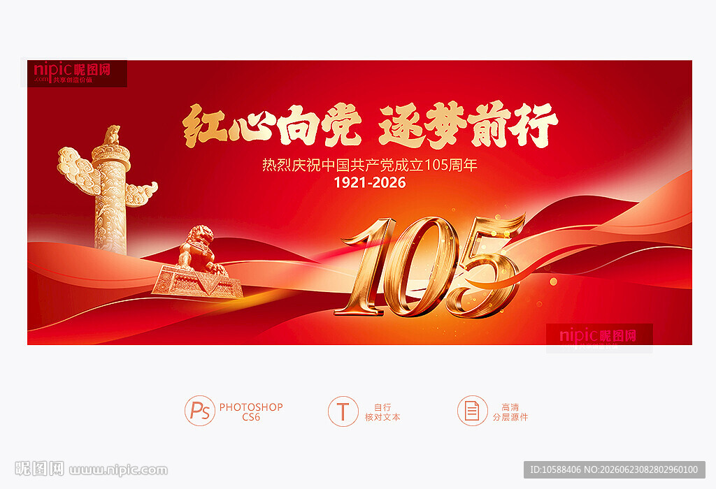 建党105周年