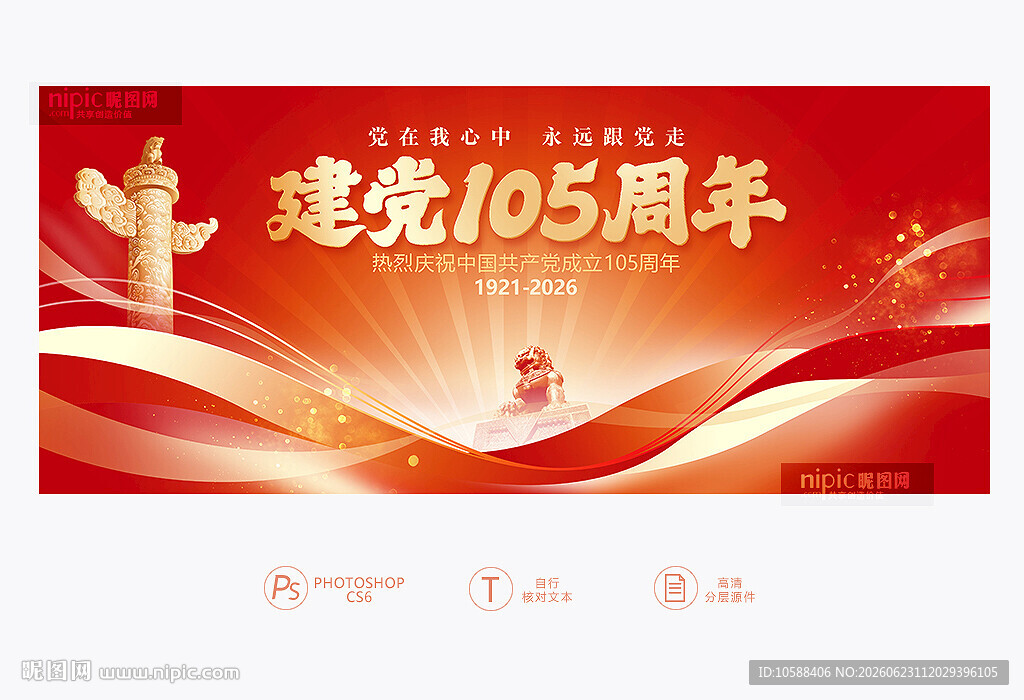 建党105周年